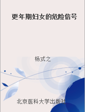更年期妇女的危险信号