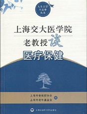 上海交大医学院老教授谈医疗保健