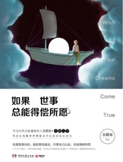 如果世事总能得偿所愿 - 余儒海