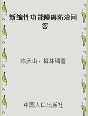 新编性功能障碍防治问答
