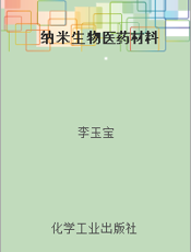 纳米生物医药材料
