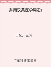 实用汉英医学词汇1