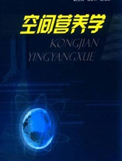 空间营养学-王振宇