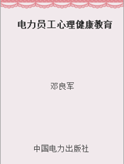 电力员工心理健康教育