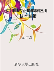 实用口腔正畸临床应用技术图谱