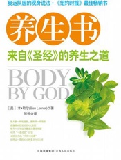 养生书  来自《圣经》的养生之道