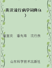英汉流行病学词典(4)