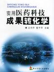 实用医药科技成果转化学