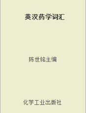 英汉药学词汇