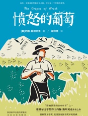 愤怒的葡萄 - 约翰·斯坦贝克