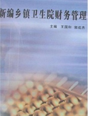 新编乡镇卫生院财务管理