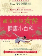 都市年轻女性健康小百科