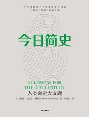 今日简史- 尤瓦尔·赫拉利