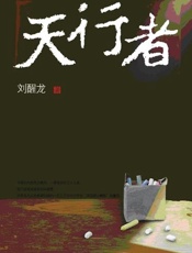 第8届茅盾文学奖——天行者 - 刘醒龙