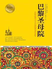 巴黎圣母院 (青少年成长必读经典书系)