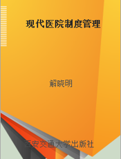 现代医院制度管理