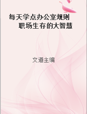 每天学点办公室规则  职场生存的大智慧