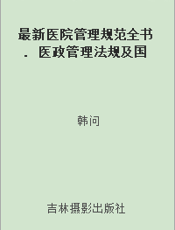 最新医院管理规范全书. 医政管理法规及国家卫生管理法规