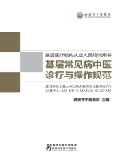 基层常见病中医诊疗与操作规范：上、下册