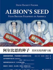 阿尔比恩的种子：美国文化的源与流（上、下）- 大卫•哈克特•费舍尔