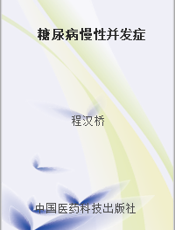 糖尿病慢性并发症