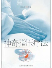 神奇指压疗法