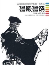 鲁般鲁饶 纳西族叙事长诗