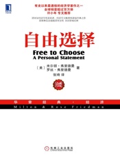 自由选择（珍藏版） - （美）米尔顿·弗里德曼 & （美）罗丝·D.弗里德曼