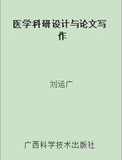医学科研设计与论文写作