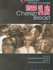 珍爱乳房：乳房保健100问