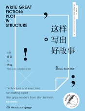 这样写出好故事 - (美)詹姆斯·斯科特·贝尔