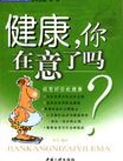 健康，你在意了吗？：经营好你的健康
