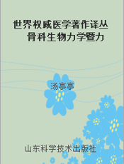 世界权威医学著作译丛  骨科生物力学暨力学生物学（第3版）