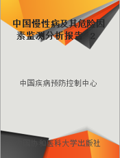 中国慢性病及其危险因素监测分析报告  2004年