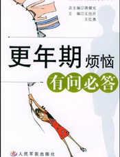 更年期烦恼有问必答