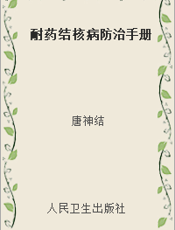 耐药结核病防治手册