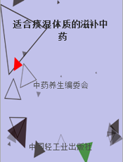 适合痰湿体质的滋补中药