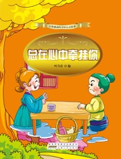 总在心中牵挂你