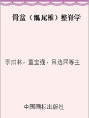 骨盆（骶尾椎）整脊学