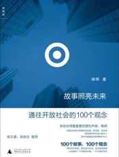 故事照亮未来：通往开放社会的100个观念 - 杨照