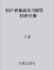 妇产科临床实习指导  妇科分册