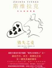 错失之爱- [捷克]兹旦内克·斯维拉克