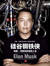 [硅谷钢铁侠：埃隆·马斯克的冒险人生]阿什利·万斯