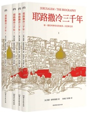 耶路撒冷三千年 - 西蒙·蒙蒂菲奥里