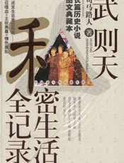 武则天私秘生活全记录 - 司马路人