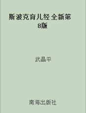 斯波克育儿经 全新第8版