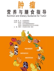肿瘤营养与膳食指导-李增宁