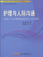护理与人际沟通