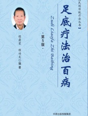 足底疗法治百病-程爵棠，程功文