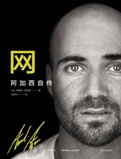 阿加西自传- 安德烈·阿加西